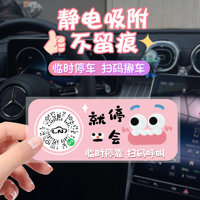 Internet Celebrity Car Temporary Parking Plate Electrostatic Sticker QR internet-celebrity-car-temporary-parking-plate-electrostatic-sticker-qr