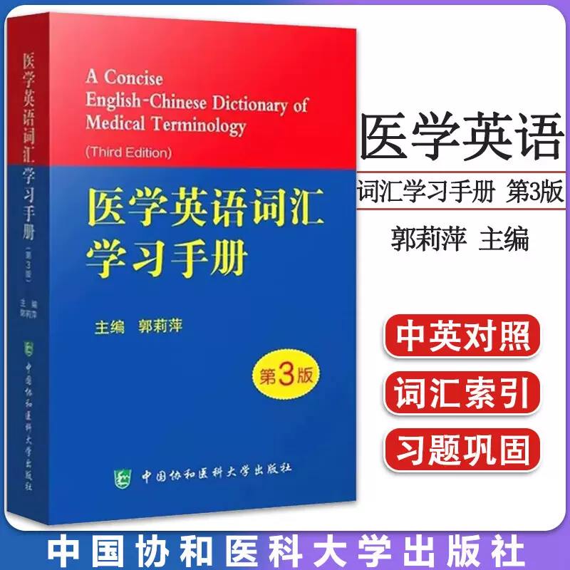 正版书籍医学英语词汇学习手册第3版医学英语词汇的特点构词法发音规律