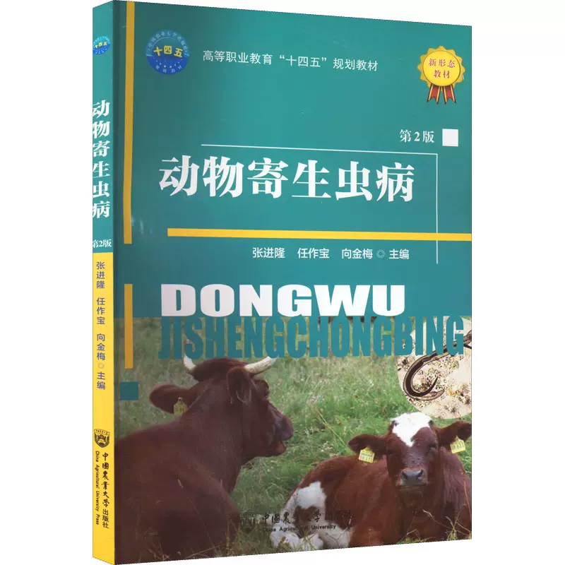 正版动物寄生虫病第2版向金梅等编高等职业教育十四五规划教材动物寄生