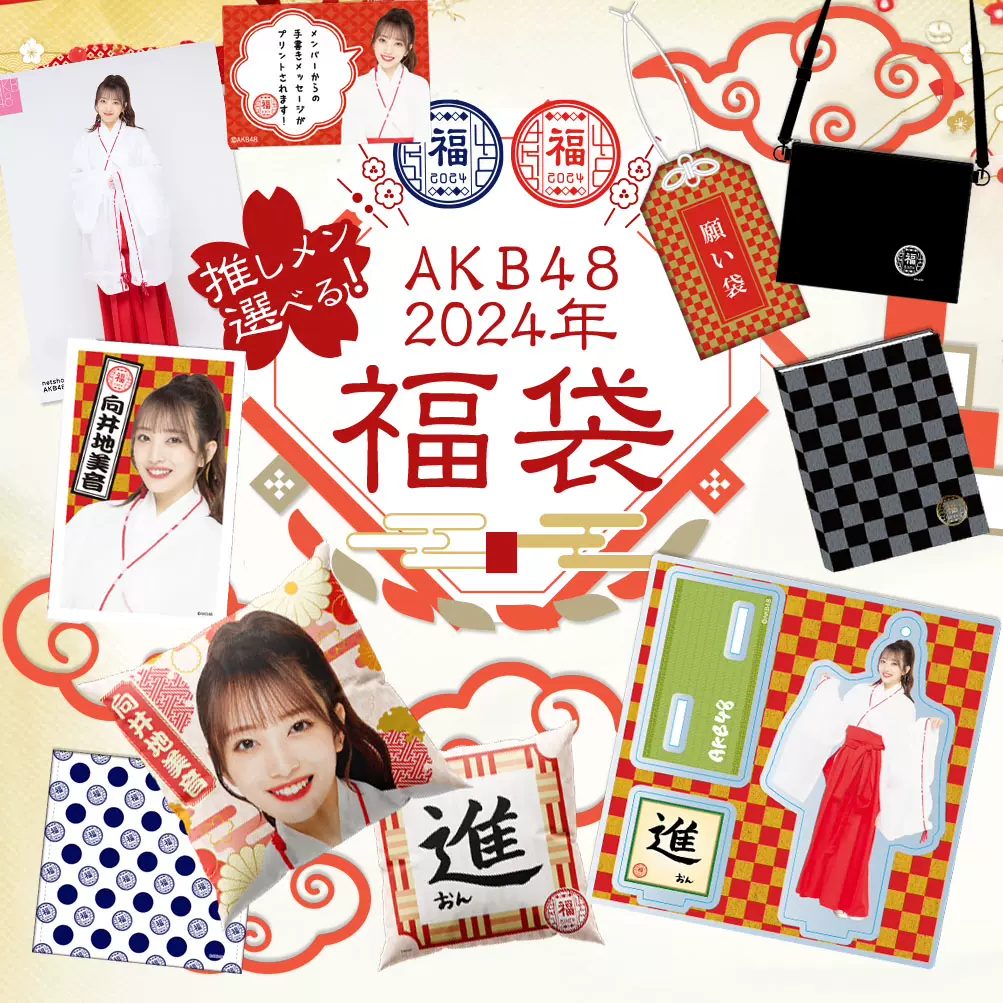 AKB48 2024年新春福袋山內瑞葵本田仁美村山彩希小慄有以柏木由紀-Taobao