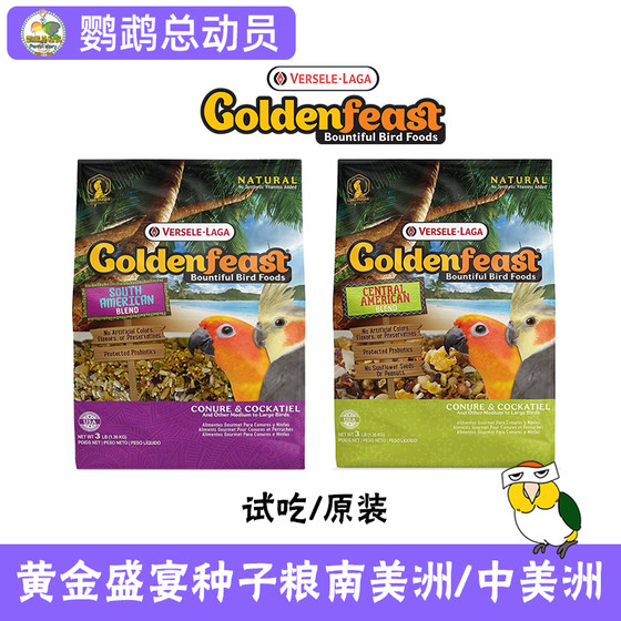 Golden feast, bird food, bird food, feed in South America, small and medium -sized parrot dedicated to Versailles Seed food
