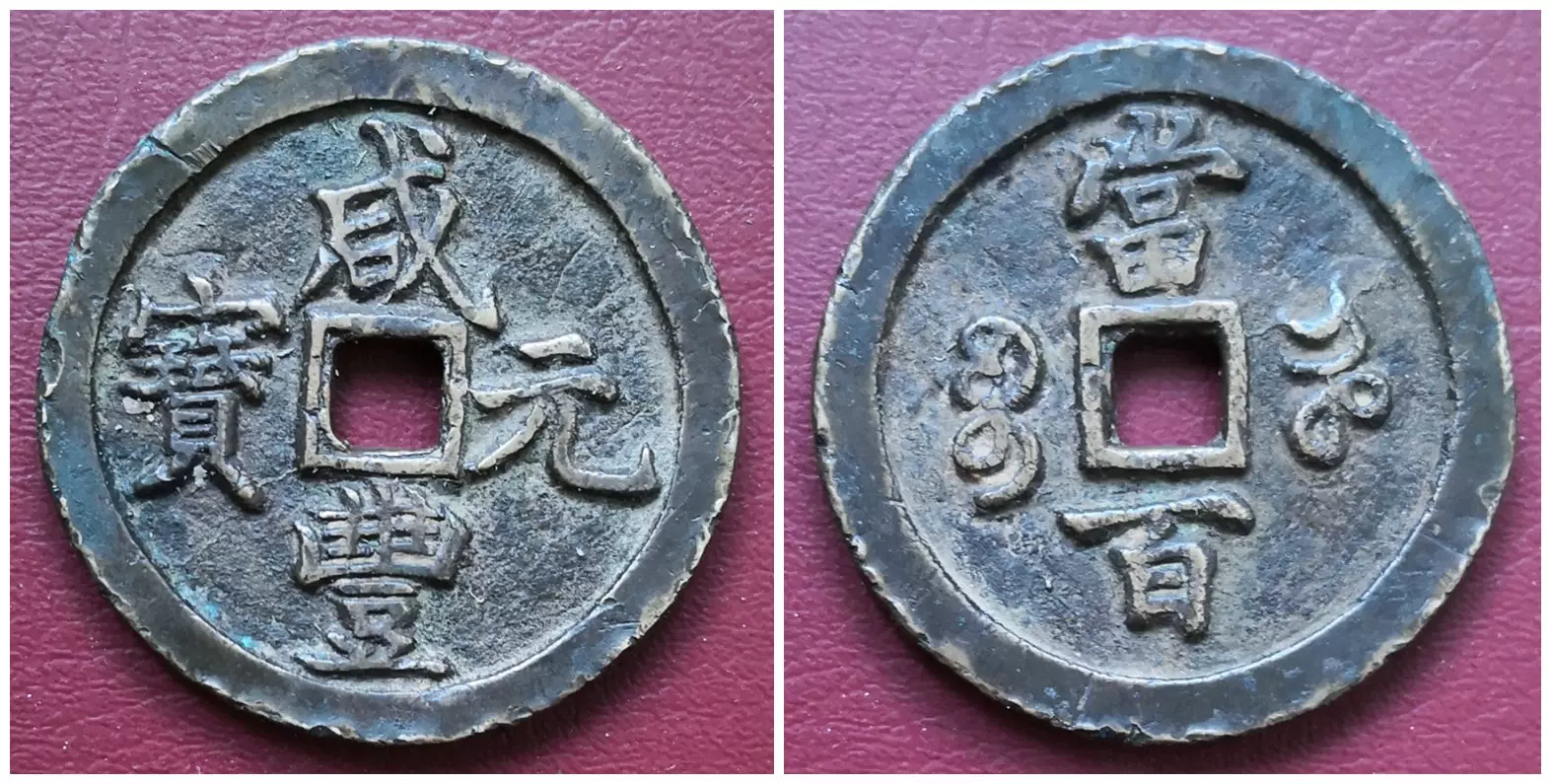 咸豊元宝宝河局当百