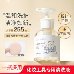 Jianmei Chuangyan Powder Puff Cleaner Makeup Brush Cleaning Liquid Beauty Sponge Makeup Special Cleaning Tool 255ml