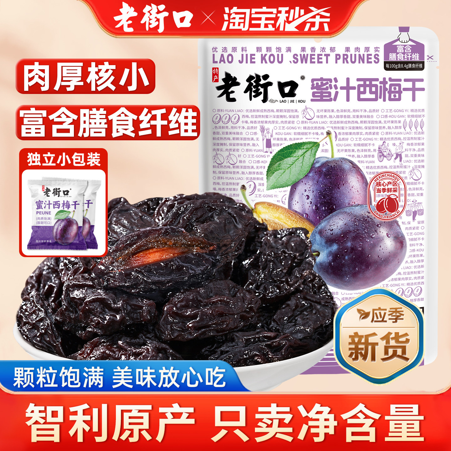 ラオジェコウ 新疆 プルーン 255g - 自然乾燥プラム、無添加