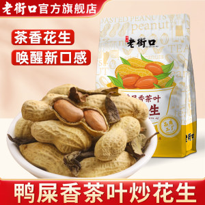 
Laojiekou Duck Shit Fragrant Tea Roasted Peanuts 500g*2 bags Boiled Peanuts Roasted Nuts Casual Shelled Snacks