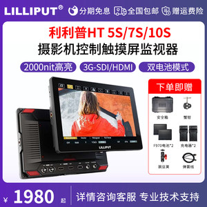 
LILLIPUT 7-inch monitor HT7S HT5S HT10S 5-inch 10-inch touch camera control 2000 brightness HDMI 4K HD cable SLR camera short drama display