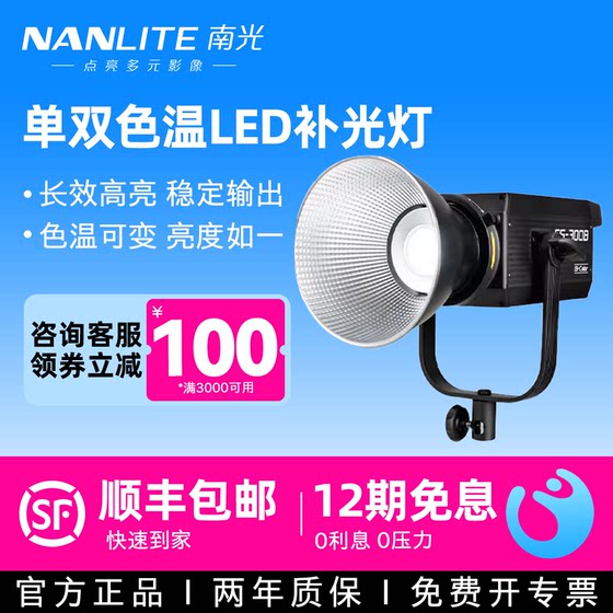 Nanlite Nanguang FS-300B dual color temperature live broadcast room always bright high-power LED fill light group broadcast entertainment broadcast portrait soft light studio shooting special lamp live video single and dual color temperature