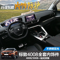 Dongfeng Peugeot New 4008 Специальная внутренняя модифицированная наклейка с нержавеющей сталь