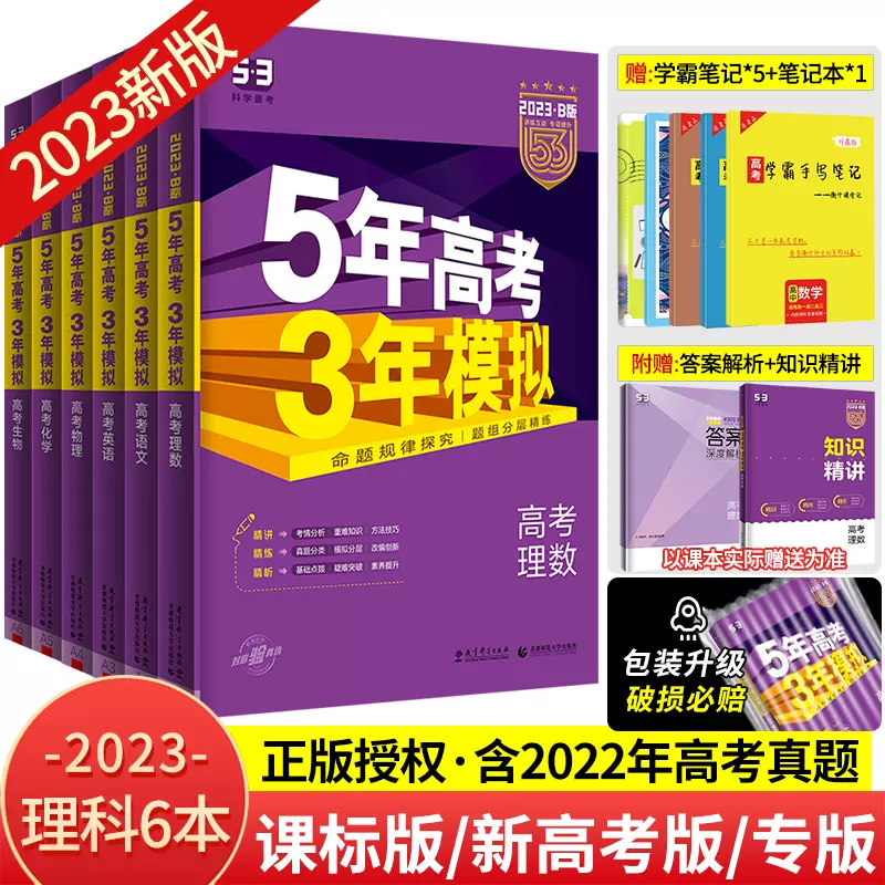 课标版 新高考版 专版 23b版五年高考三年模拟 课标版 新高考版 专版 23b版五年高考三年模拟