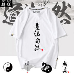 Taoist Philosophy, Inaction, Naturalness, Chinese Style Taoist Culture, Short-Sleeved T-Shirt, Men's and Women's Pure Cotton Half-Sleeved Clothing