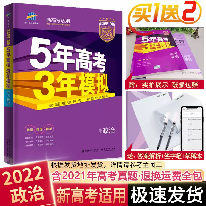 现货 22b五年高考三年模拟新高考政治江苏省专用版5