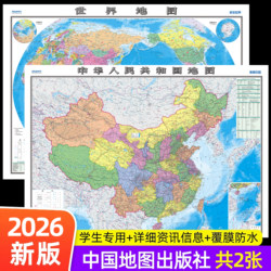 【China Map Publishing House Hd 2-Poster Set】2026 New Edition of China Map and World Map Student Edition Office Home Living Room Wall Map Background Wall Large Size Wall Sticker Wall Art Decoration