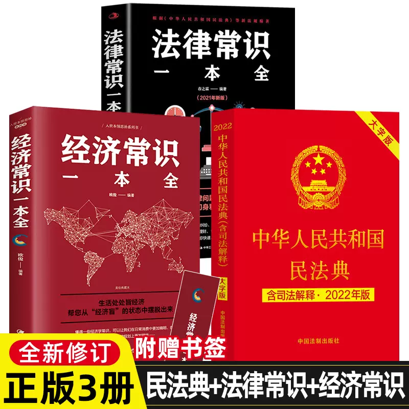 全3册中华人民共和国民法典2022年版正版法律常识+经济常识一本全套法律