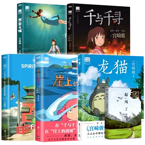 宫崎骏的书- Top 5000件宫崎骏的书- 2024年6月更新- Taobao
