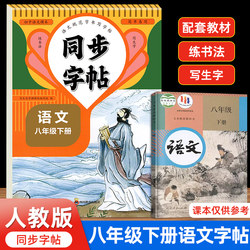 Grade 8 Second Semester Chinese Language Practice Book, People's Education Edition, Synchronized Chinese Language Practice Book for Grade 8 Second Semester, Regular Script Practice for Middle School Students, English Practice Book for Grade 8 Second Semester, Daily Practice for Second Grade Writing, Lesson-By-Lesson Writing Practice, Hard Pen Calligraphy Practice Book
