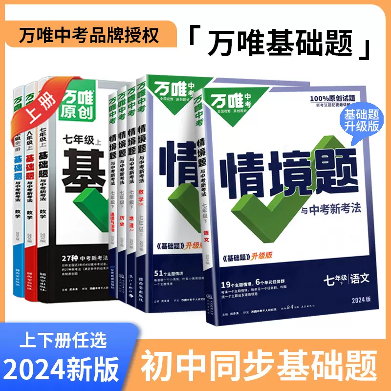 2024万唯中考同步基础题初中七八九年级上下册情境题数学语文英语物理