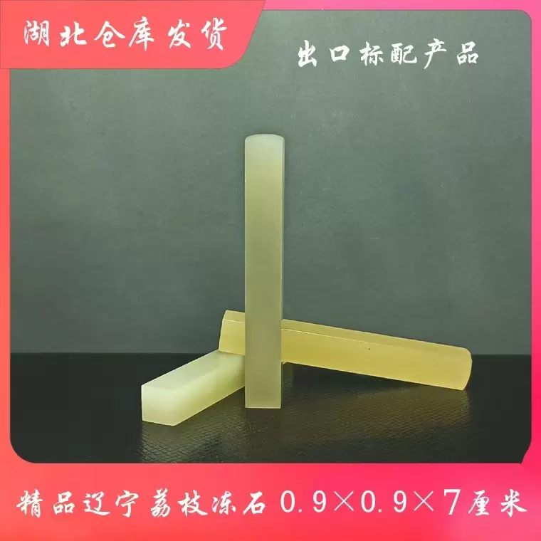 精品辽宁荔枝冻石0.9×7厘米篆刻印章料书法绘画收藏礼品