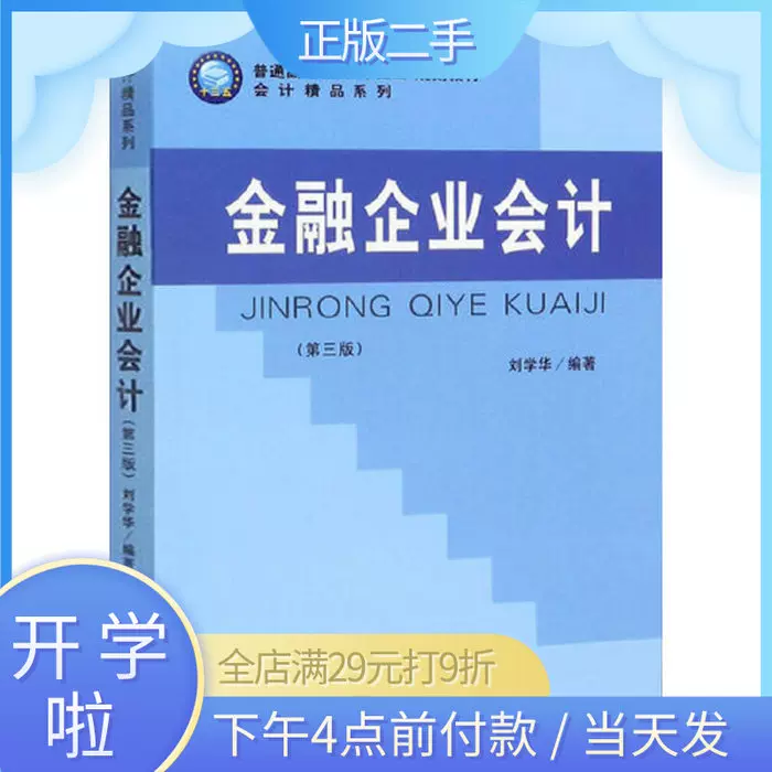 正版二手@当天发】金融企业会计第三3版刘学华9787542963741-Taobao