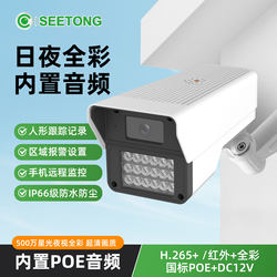 Tianshitong Solution Poe Network Camera Seetong High-Definition 5Mp Outdoor Full-Color Mobile Phone Remote Monitor