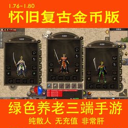 1.76 Legend Mobile Game Classic Retro Pure Gold Coin Non-Commercial Version with Cross-Platform Compatibility, Stable and Permanent Internal Testing Similar To盛大 Version