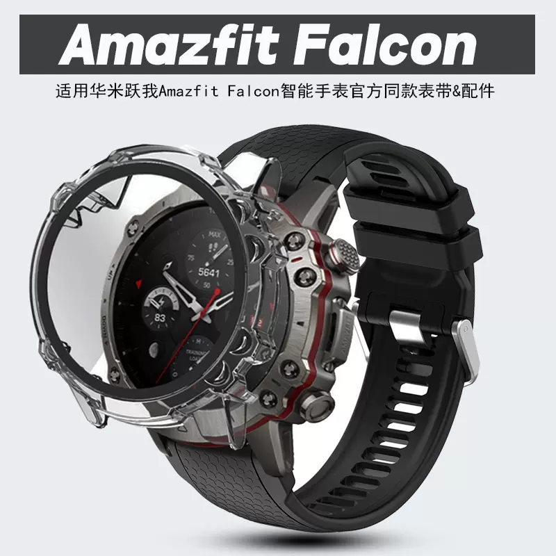 華米躍我Amazfit Falcon智能運動錶帶官方款矽膠鎧甲保護殼2029-Taobao