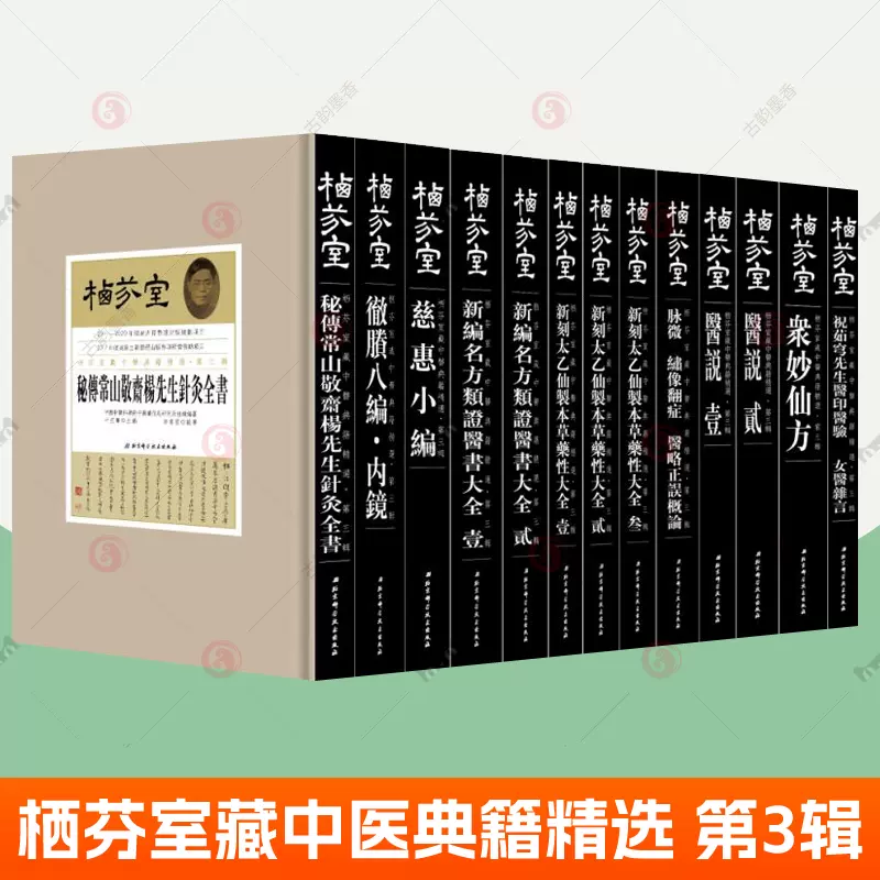 栖芬室藏中医典籍精选第三辑全套13册众妙仙方名方类证医书大全祝茹穹 