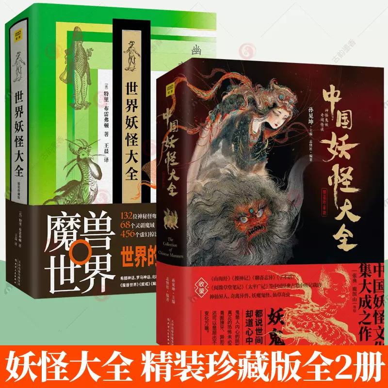 中国妖怪大全 中国語版 上・下巻 日本妖怪大全 水木しげる