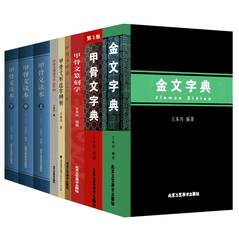 甲骨文字典任选王本兴金文字典甲骨文读本甲骨文篆刻学泥人印谱书画印记怎样在书画作品中盖印甲骨文经典拓片100例成语书法300例-Taobao  Malaysia