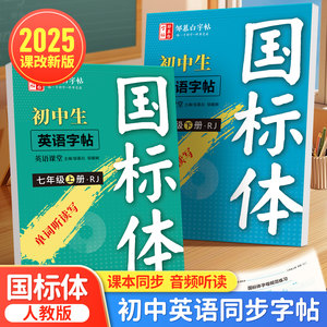 
2025 new version of junior high school students' English practice copybook for Grade 7 and 8, first and second volumes of handwritten national standard style junior high school first and second grade people's education version RJ textbook synchronized English letters words Grade 7-8 high school entrance examination full score composition copying and tracing exercise book