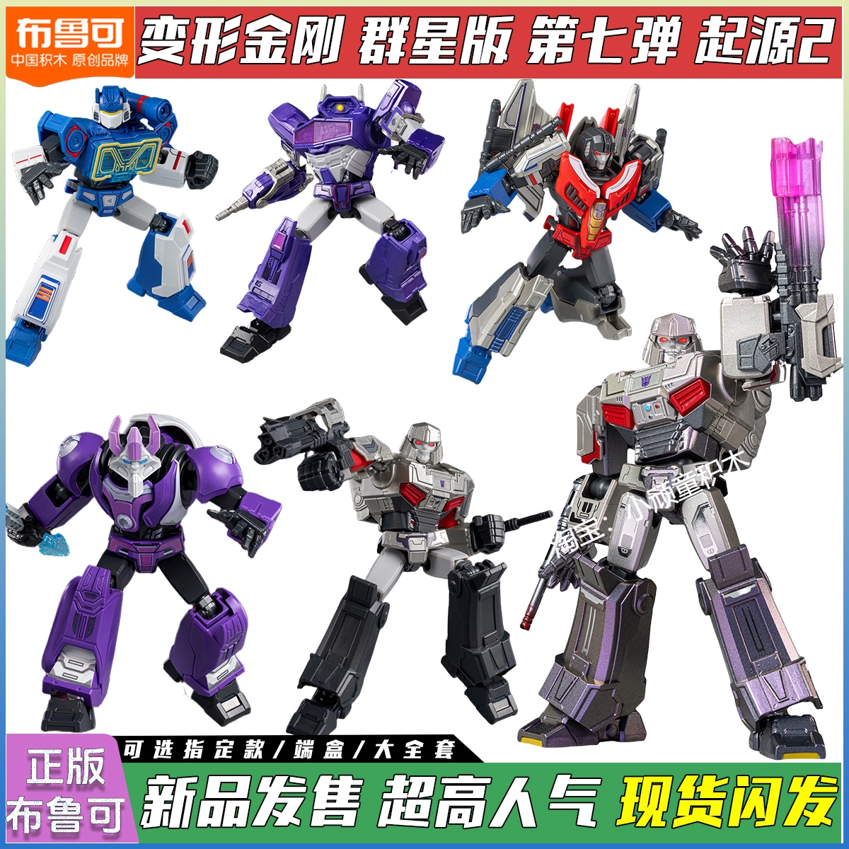 Blokees-布鲁可变形金刚群星版第七弹起源- Transformers Galaxy