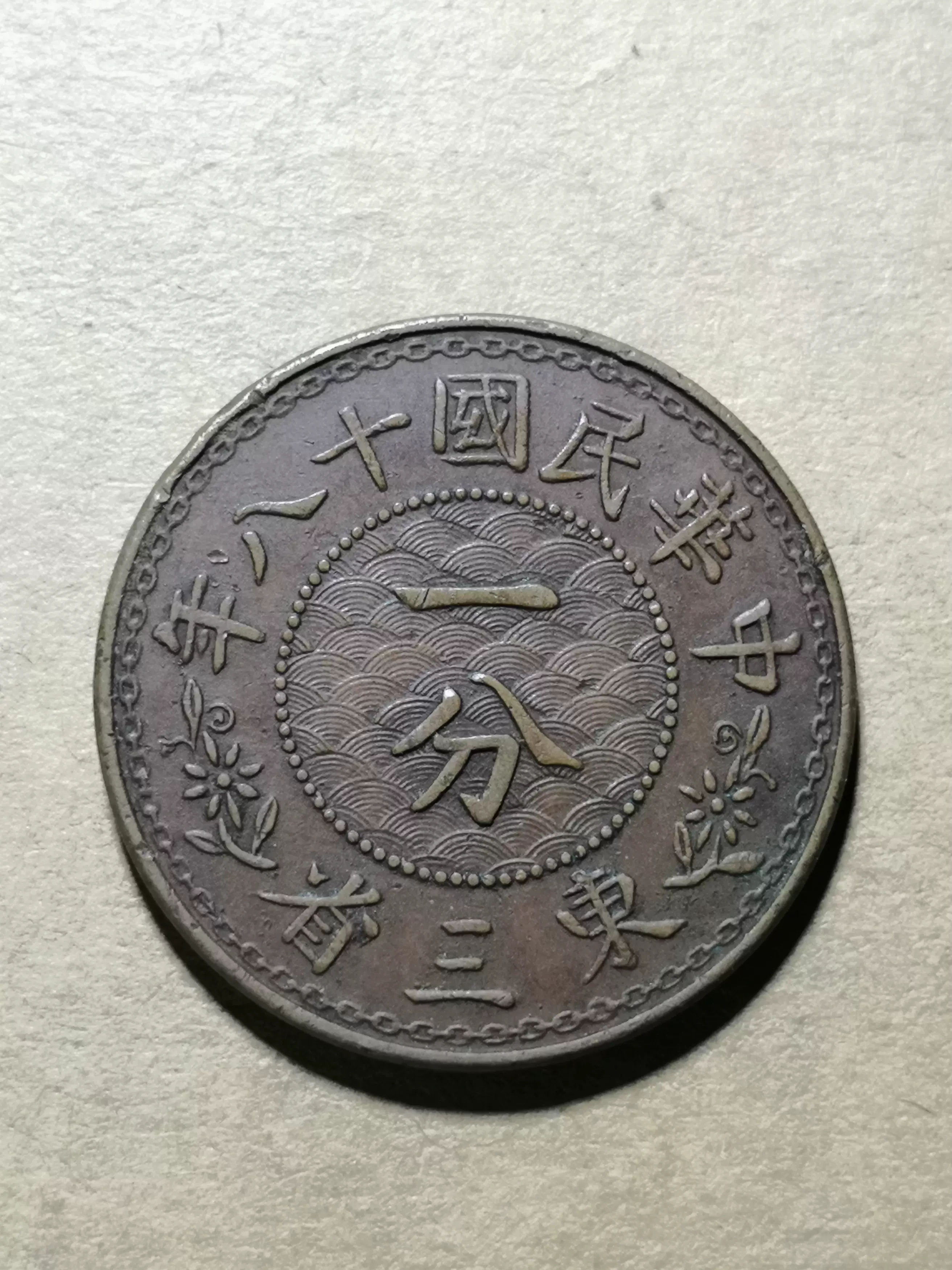 東北三省 一分銅貨 全花 東北三省 一分銅貨 全花 - メルカリ