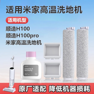 
Suitable for Xiaomi Mijia high-temperature floor scrubber roller brush Shunzao H100/H100Pro accessories filter element filter cleaning liquid