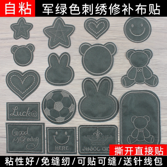 Military green jacket down jacket cotton jacket pants embroidered patch patch fabric sofa self-adhesive hole repair cloth
