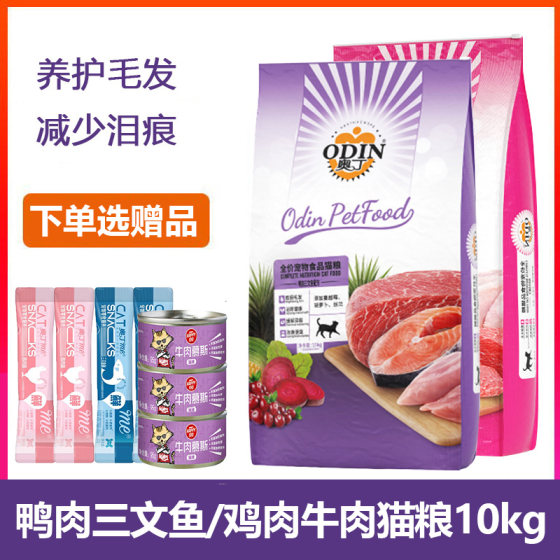 
Odin Cat Food 10kg Fish and Beef Food Kitten Adult Cat Stray Cat Home Cat Pet Cat Main Food