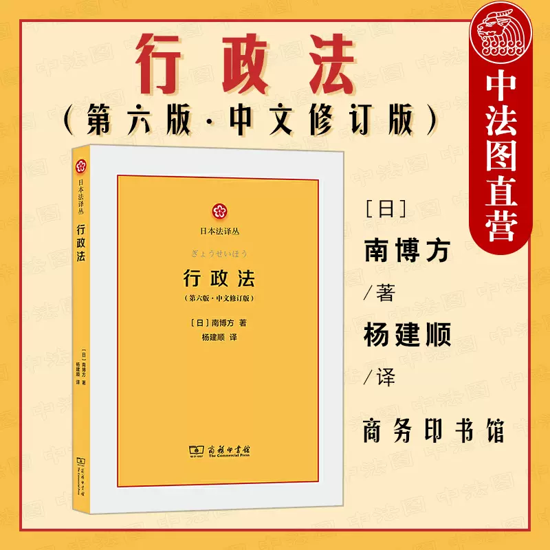 正版2020新版行政法第六版第6版中文修訂版商務印書館日本法譯叢日本