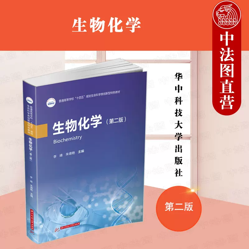 正版2022新版生物化学第二版第2版李峰生命科学类创新型教材生物化学