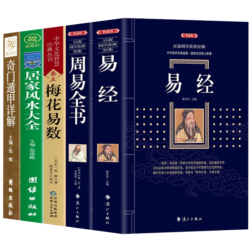 正版全5册周易全书+易经+梅花易数+中国风水文化+奇门遁甲详解中国哲学