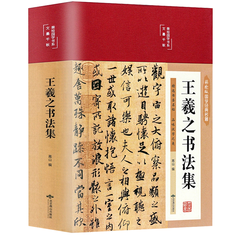 精装正版中国书法一本通大全历代名家王羲之等收藏真迹艺术书法篆刻书法