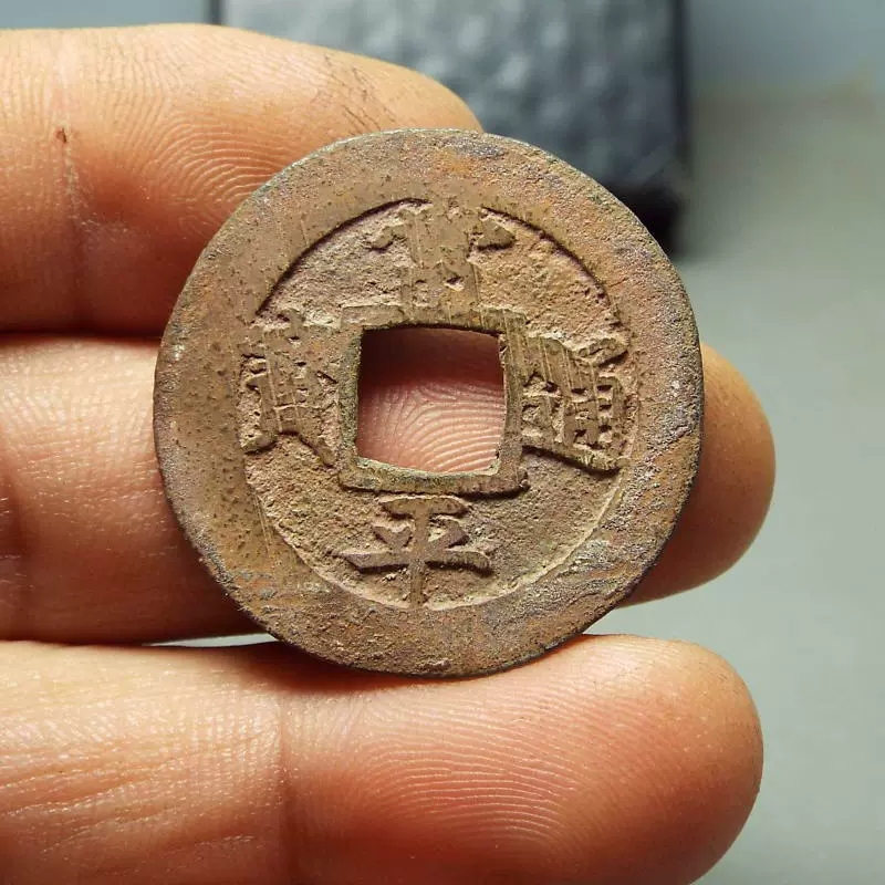 1866年頃 常平通宝 戸大富百 - 旧貨幣/金貨/銀貨/記念硬貨