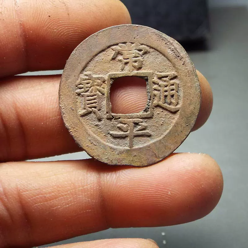 W12常平通宝折二千字文背户日水坑一物一图古钱币真品收藏-Taobao