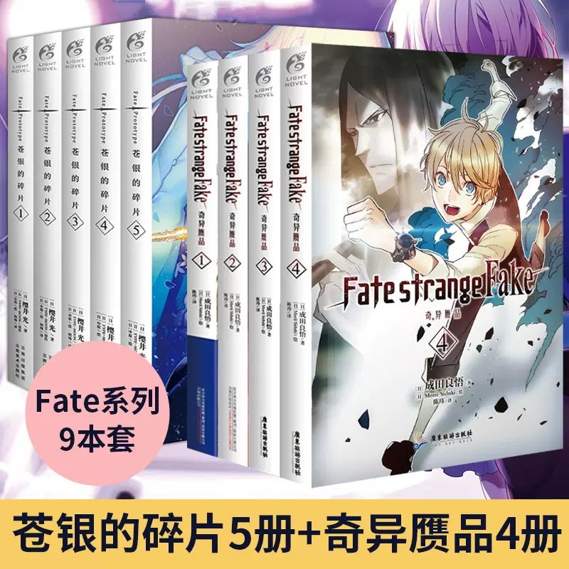 现货【共9册】奇异赝品1-4册+苍银的碎片1-5册Fate/strange Fake Fate