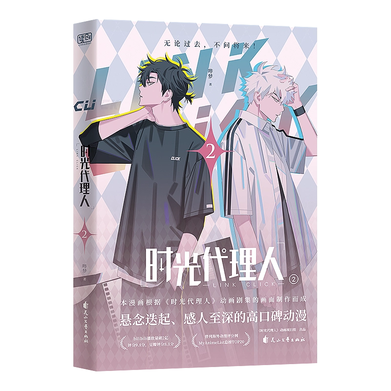 安いそれに目立つ 正版【贈特典書籤+明信片】時光代理人漫畫書2 嗶夢著時光代理人 青年漫画