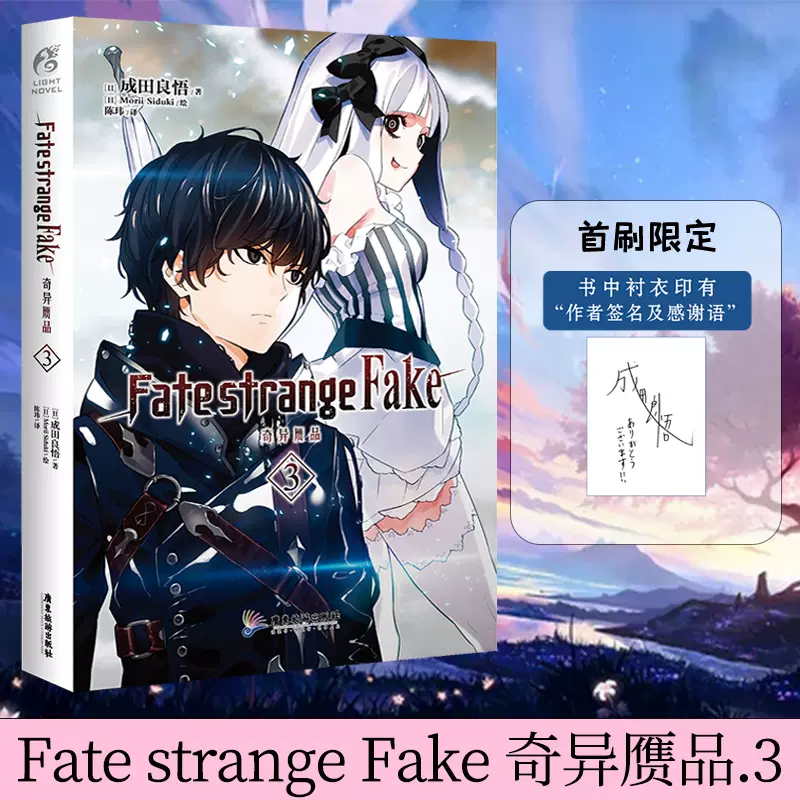 正版作者印签寄语版fate Strange Fake 奇异赝品3成田良悟fate小说圣杯日本轻小说漫画书动漫画天闻角川书籍