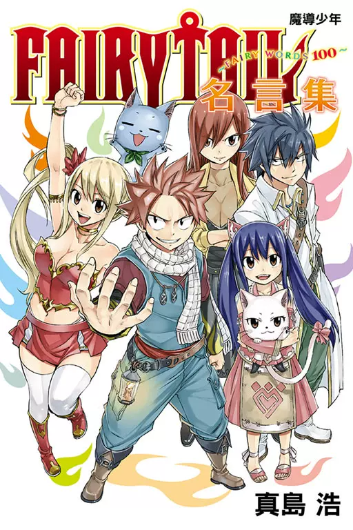 現貨東立臺版魔導少年名言集fairy Tail Words100真島浩漫畫