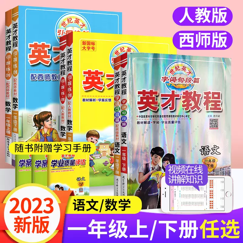 2023新版英才教程一年级上册语文数学人教版西师版全套小学1年级下册