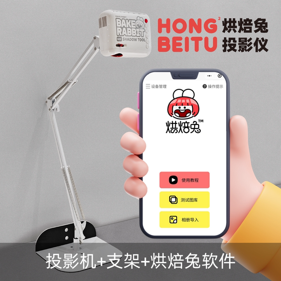 
Baking rabbit hand-painted projector 2 generation-v1