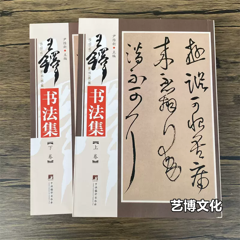 王鐸書道集 上下2冊 中国書画名家全集 中国語版書道字典/