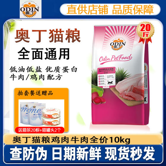 
Odin cat food 10kg chicken beef flavor cat food kitten adult cat universal cat house cat pet cat main food 20*0.5kg