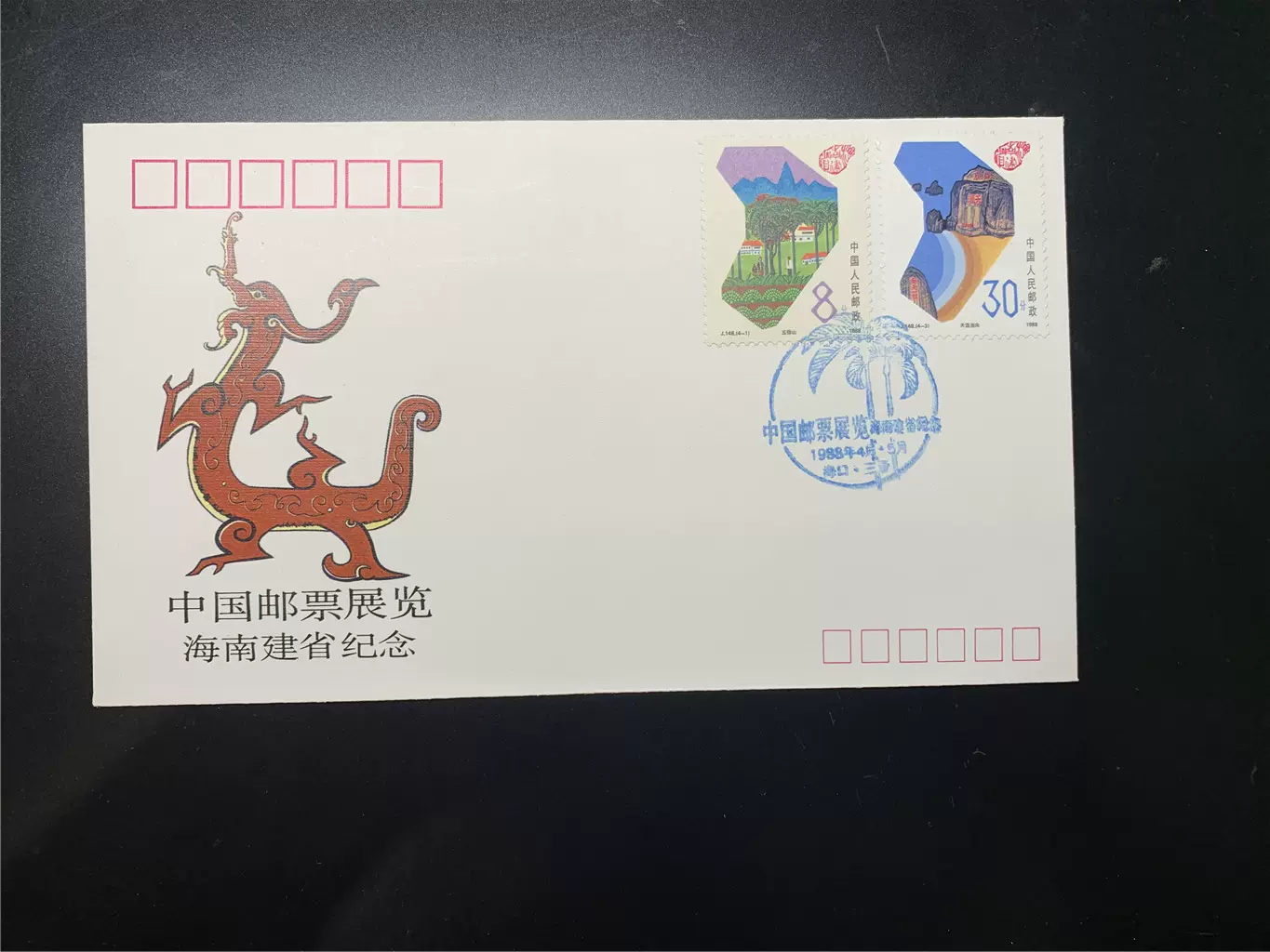 ZF11中国邮票展览海南建省中国邮票博物馆纪念封，上品