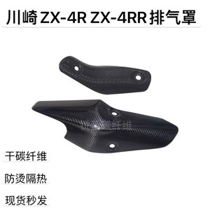 
Manufacturer promotion Kawasaki ZX-4R ZX4-RR dry carbon fiber exhaust hood carbon fiber exhaust guard original factory mold